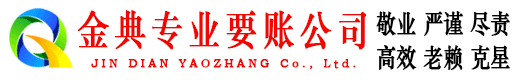 鲤城金典清债公司